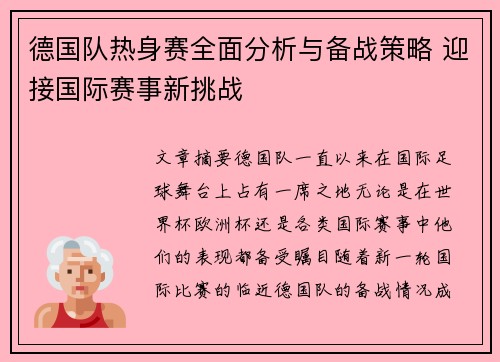 德国队热身赛全面分析与备战策略 迎接国际赛事新挑战