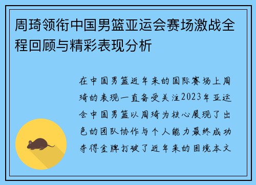 周琦领衔中国男篮亚运会赛场激战全程回顾与精彩表现分析