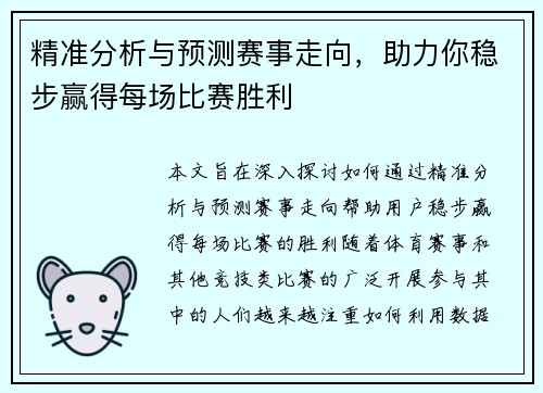 精准分析与预测赛事走向，助力你稳步赢得每场比赛胜利