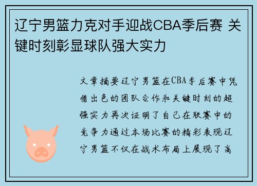 辽宁男篮力克对手迎战CBA季后赛 关键时刻彰显球队强大实力