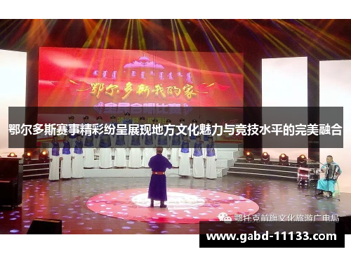 鄂尔多斯赛事精彩纷呈展现地方文化魅力与竞技水平的完美融合