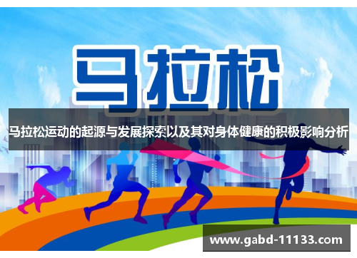马拉松运动的起源与发展探索以及其对身体健康的积极影响分析