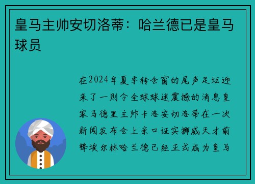 皇马主帅安切洛蒂：哈兰德已是皇马球员