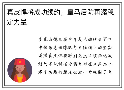 真皮悍将成功续约，皇马后防再添稳定力量