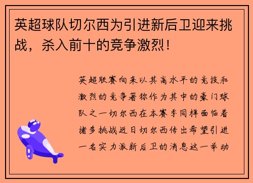 英超球队切尔西为引进新后卫迎来挑战，杀入前十的竞争激烈！