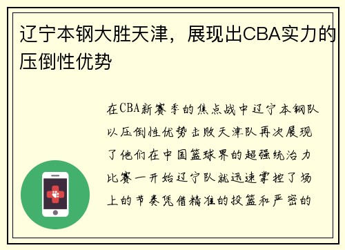 辽宁本钢大胜天津，展现出CBA实力的压倒性优势