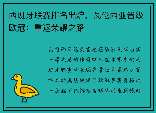 西班牙联赛排名出炉，瓦伦西亚晋级欧冠：重返荣耀之路