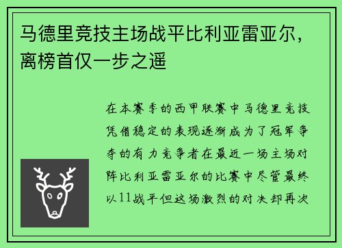马德里竞技主场战平比利亚雷亚尔，离榜首仅一步之遥