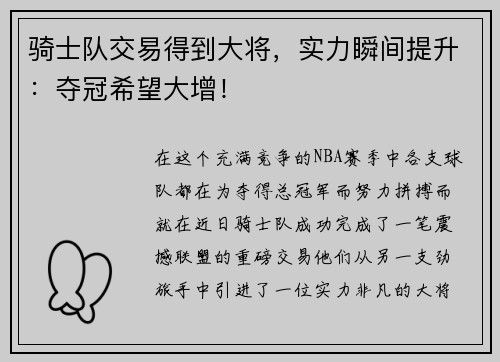骑士队交易得到大将，实力瞬间提升：夺冠希望大增！