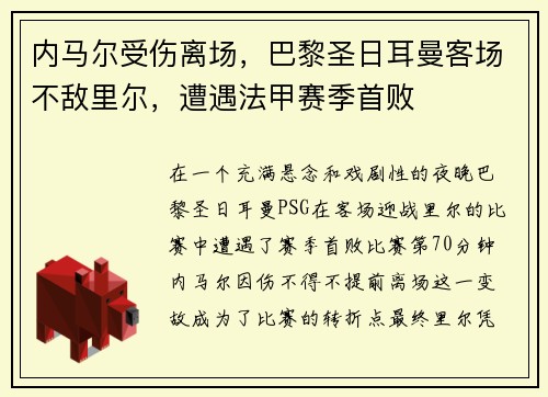 内马尔受伤离场，巴黎圣日耳曼客场不敌里尔，遭遇法甲赛季首败