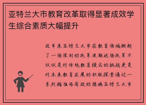 亚特兰大市教育改革取得显著成效学生综合素质大幅提升