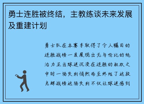勇士连胜被终结，主教练谈未来发展及重建计划