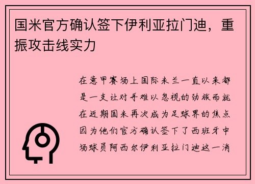 国米官方确认签下伊利亚拉门迪，重振攻击线实力