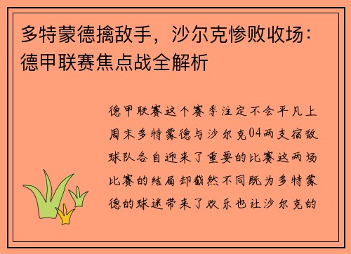 多特蒙德擒敌手，沙尔克惨败收场：德甲联赛焦点战全解析