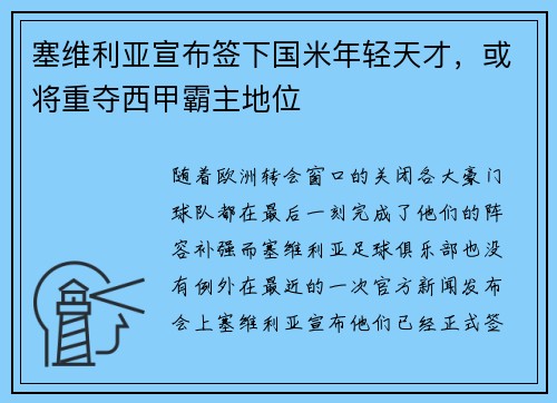 塞维利亚宣布签下国米年轻天才，或将重夺西甲霸主地位