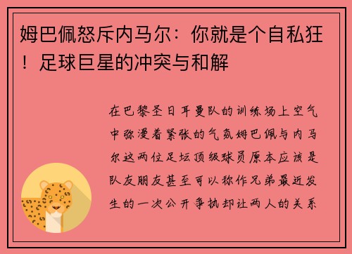 姆巴佩怒斥内马尔：你就是个自私狂！足球巨星的冲突与和解