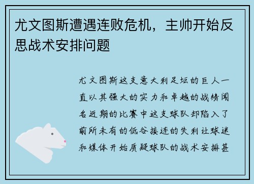 尤文图斯遭遇连败危机，主帅开始反思战术安排问题