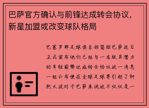 巴萨官方确认与前锋达成转会协议，新星加盟或改变球队格局