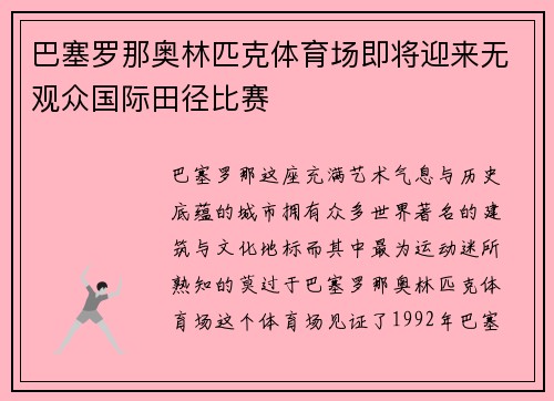 巴塞罗那奥林匹克体育场即将迎来无观众国际田径比赛