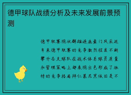 德甲球队战绩分析及未来发展前景预测