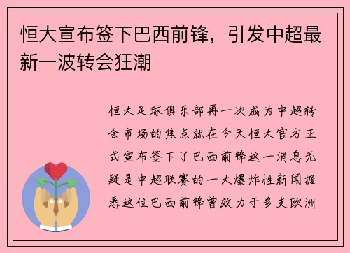 恒大宣布签下巴西前锋，引发中超最新一波转会狂潮