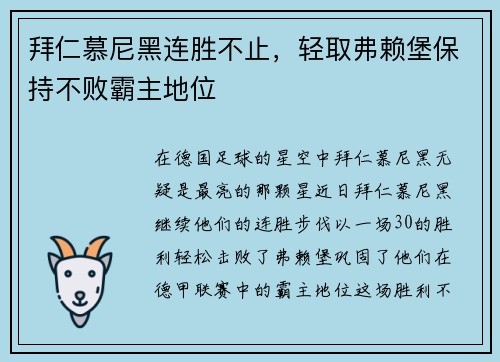 拜仁慕尼黑连胜不止，轻取弗赖堡保持不败霸主地位