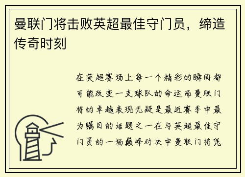 曼联门将击败英超最佳守门员，缔造传奇时刻