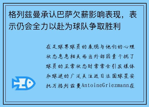 格列兹曼承认巴萨欠薪影响表现，表示仍会全力以赴为球队争取胜利