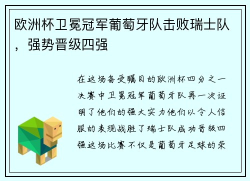 欧洲杯卫冕冠军葡萄牙队击败瑞士队，强势晋级四强
