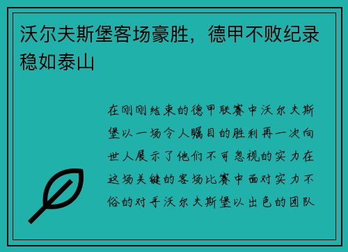 沃尔夫斯堡客场豪胜，德甲不败纪录稳如泰山