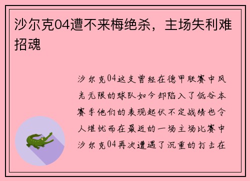 沙尔克04遭不来梅绝杀，主场失利难招魂
