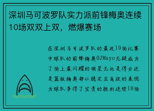 深圳马可波罗队实力派前锋梅奥连续10场双双上双，燃爆赛场