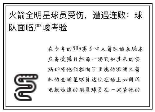 火箭全明星球员受伤，遭遇连败：球队面临严峻考验