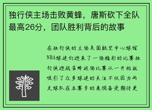 独行侠主场击败黄蜂，唐斯砍下全队最高26分，团队胜利背后的故事