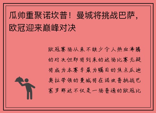 瓜帅重聚诺坎普！曼城将挑战巴萨，欧冠迎来巅峰对决