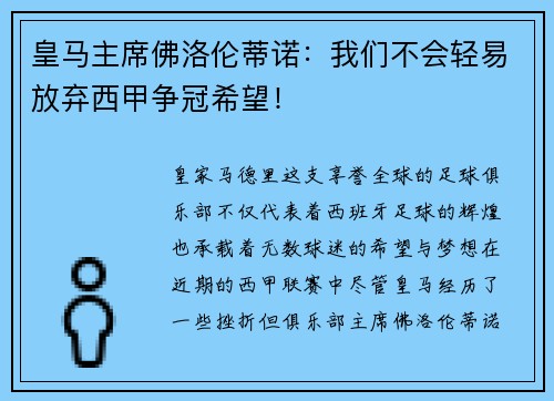 皇马主席佛洛伦蒂诺：我们不会轻易放弃西甲争冠希望！