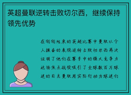 英超曼联逆转击败切尔西，继续保持领先优势