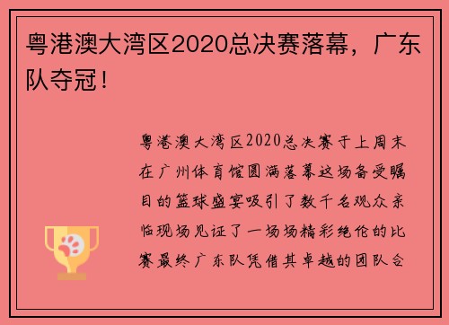 粤港澳大湾区2020总决赛落幕，广东队夺冠！