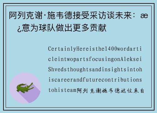 阿列克谢·施韦德接受采访谈未来：愿意为球队做出更多贡献