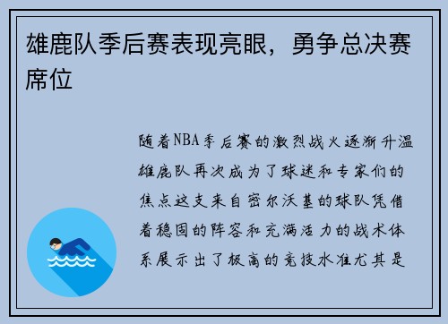 雄鹿队季后赛表现亮眼，勇争总决赛席位