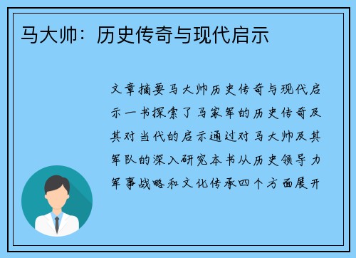 马大帅：历史传奇与现代启示