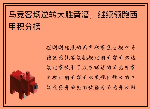 马竞客场逆转大胜黄潜，继续领跑西甲积分榜