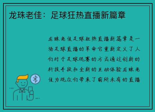 龙珠老佳：足球狂热直播新篇章
